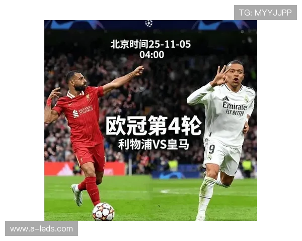 马赛利物浦欧冠无平局榜首